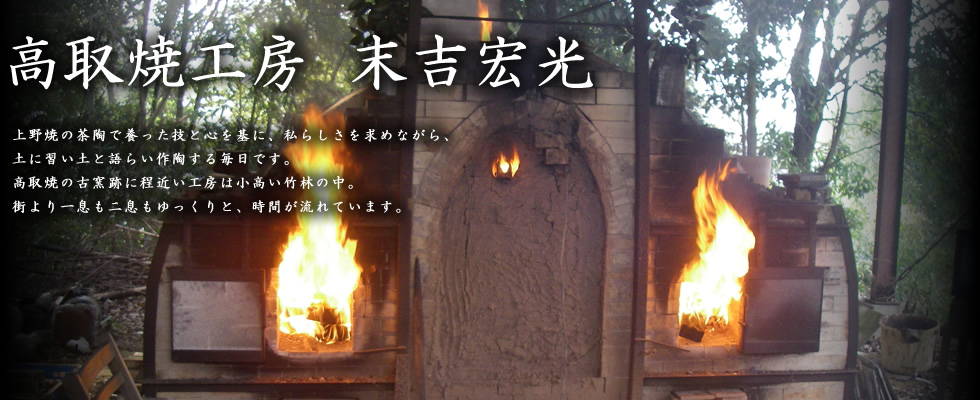 高取焼工房 末吉宏光