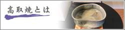 高取焼とは
